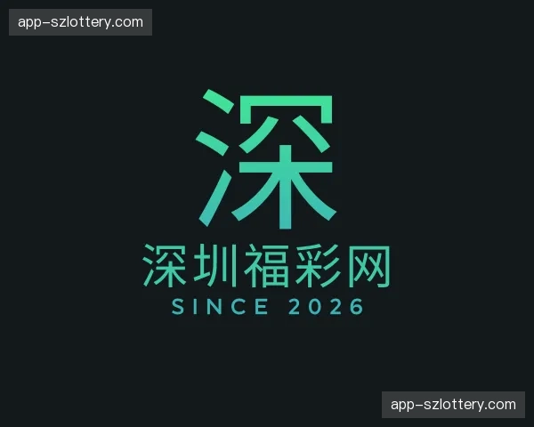 关于深圳福彩