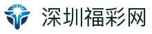 深圳福彩网官网-深圳福彩权威信息发布中心-深圳福彩网
